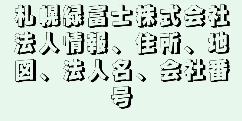 札幌緑富士株式会社法人情報、住所、地図、法人名、会社番号