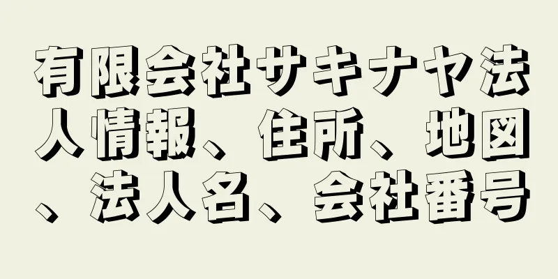 有限会社サキナヤ法人情報、住所、地図、法人名、会社番号