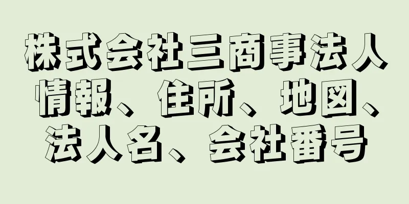 株式会社三商事法人情報、住所、地図、法人名、会社番号