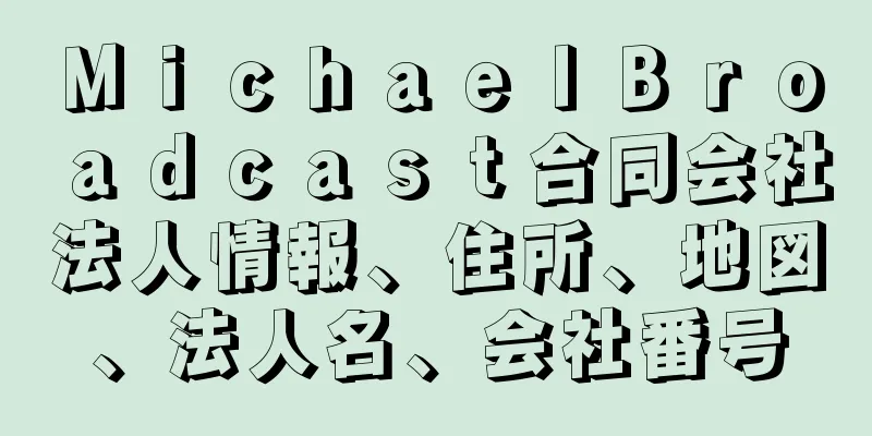 ＭｉｃｈａｅｌＢｒｏａｄｃａｓｔ合同会社法人情報、住所、地図、法人名、会社番号