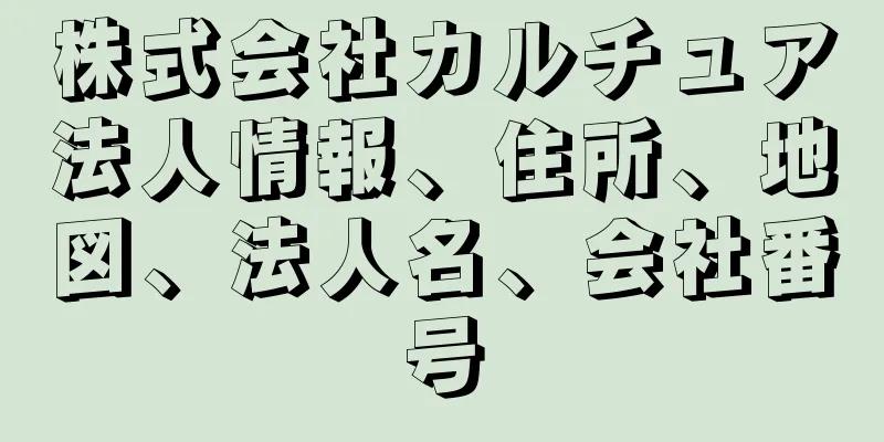 株式会社カルチュア法人情報、住所、地図、法人名、会社番号