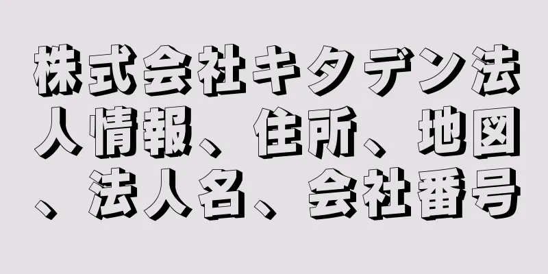 株式会社キタデン法人情報、住所、地図、法人名、会社番号