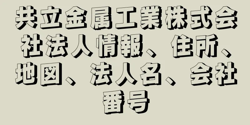 共立金属工業株式会社法人情報、住所、地図、法人名、会社番号