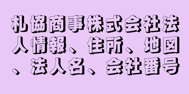 札協商事株式会社法人情報、住所、地図、法人名、会社番号