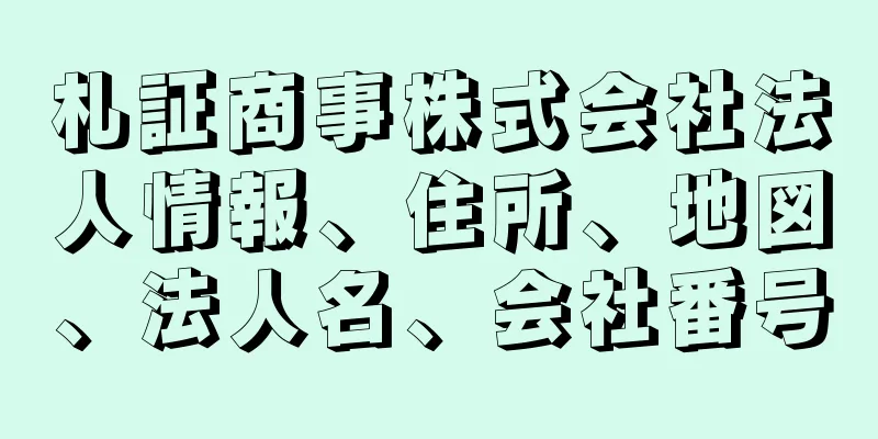 札証商事株式会社法人情報、住所、地図、法人名、会社番号