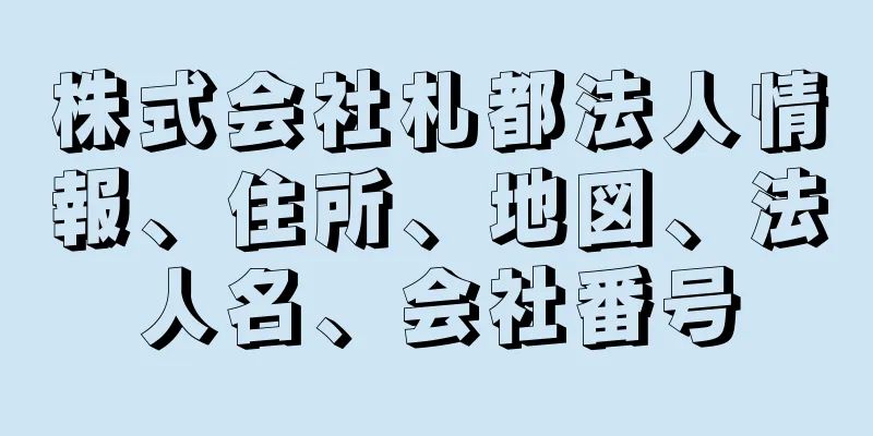 株式会社札都法人情報、住所、地図、法人名、会社番号