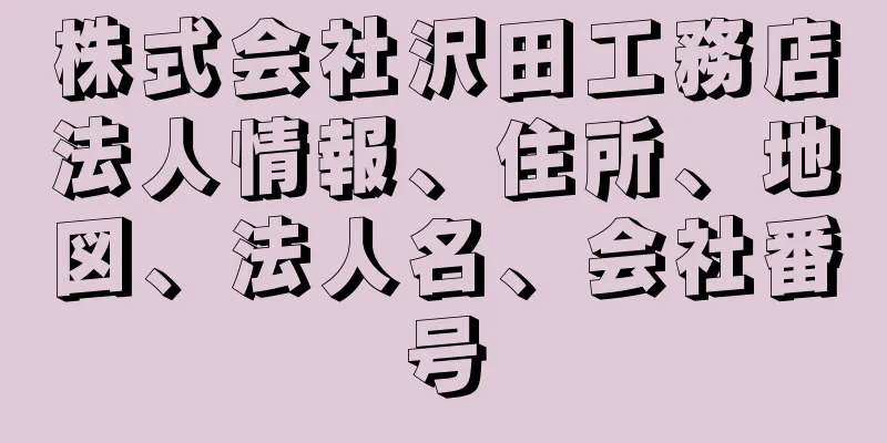 株式会社沢田工務店法人情報、住所、地図、法人名、会社番号