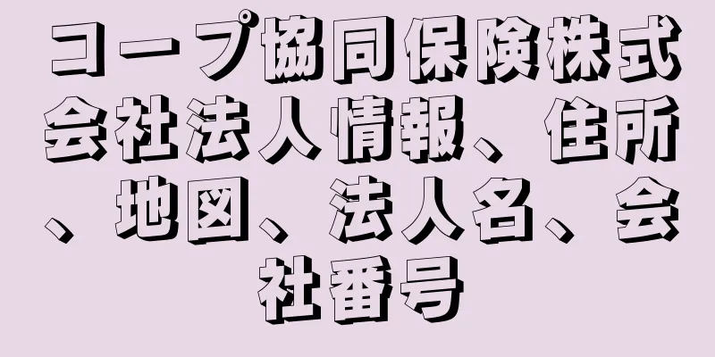 コープ協同保険株式会社法人情報、住所、地図、法人名、会社番号