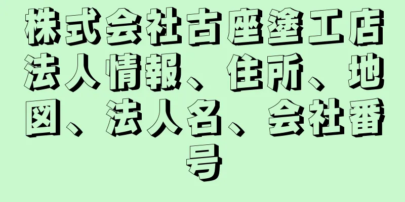 株式会社古座塗工店法人情報、住所、地図、法人名、会社番号