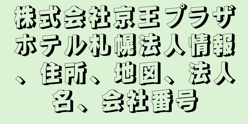 株式会社京王プラザホテル札幌法人情報、住所、地図、法人名、会社番号