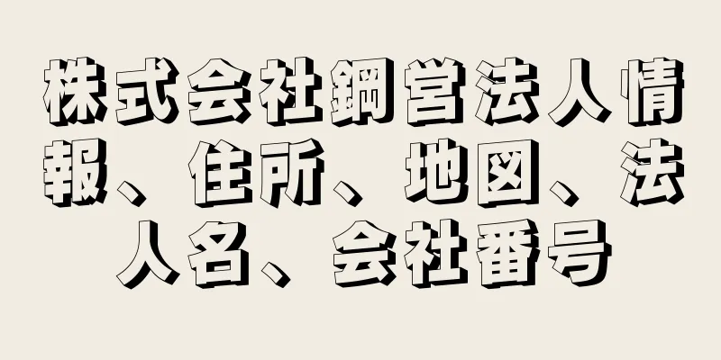 株式会社鋼営法人情報、住所、地図、法人名、会社番号
