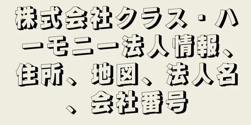 株式会社クラス・ハーモニー法人情報、住所、地図、法人名、会社番号