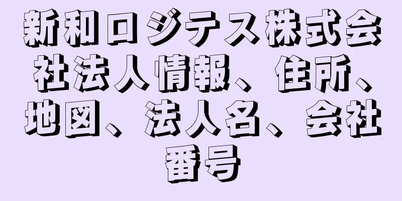 新和ロジテス株式会社法人情報、住所、地図、法人名、会社番号