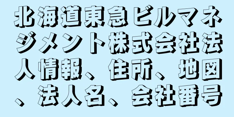 北海道東急ビルマネジメント株式会社法人情報、住所、地図、法人名、会社番号