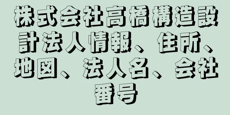 株式会社高橋構造設計法人情報、住所、地図、法人名、会社番号
