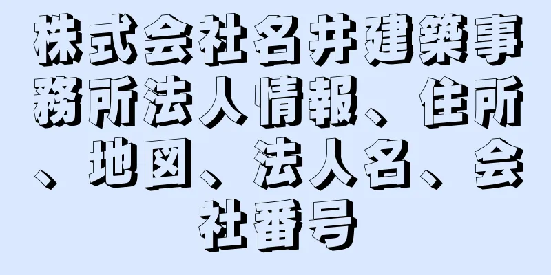 株式会社名井建築事務所法人情報、住所、地図、法人名、会社番号