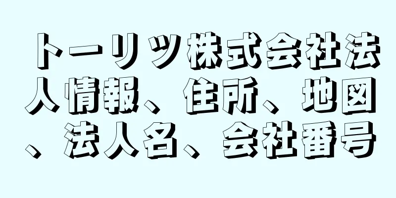 トーリツ株式会社法人情報、住所、地図、法人名、会社番号