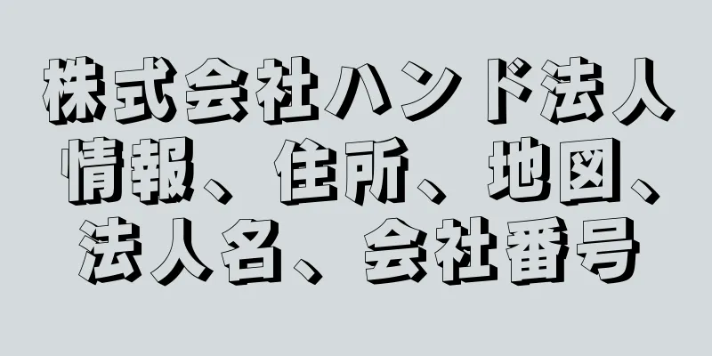 株式会社ハンド法人情報、住所、地図、法人名、会社番号