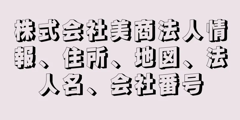 株式会社美商法人情報、住所、地図、法人名、会社番号