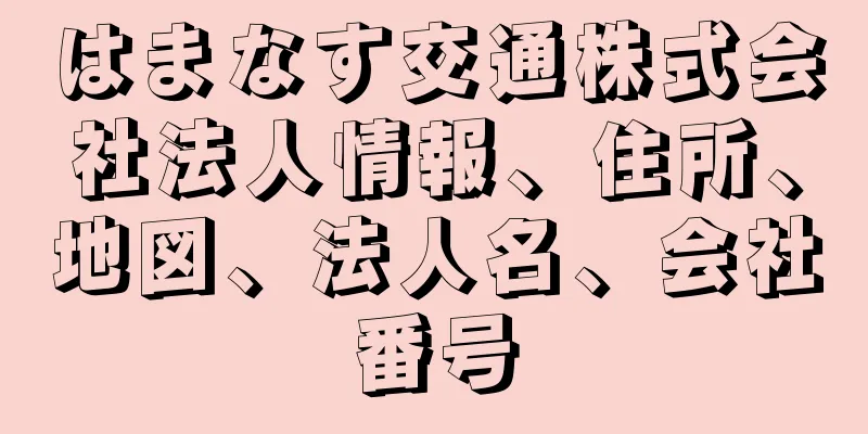 はまなす交通株式会社法人情報、住所、地図、法人名、会社番号