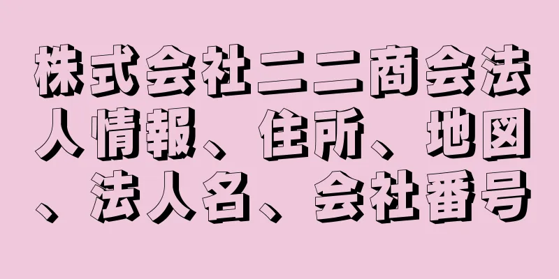 株式会社二二商会法人情報、住所、地図、法人名、会社番号