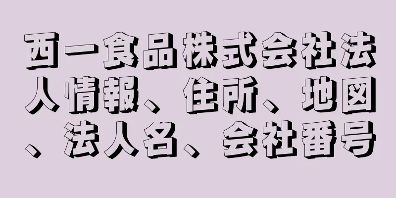 西一食品株式会社法人情報、住所、地図、法人名、会社番号