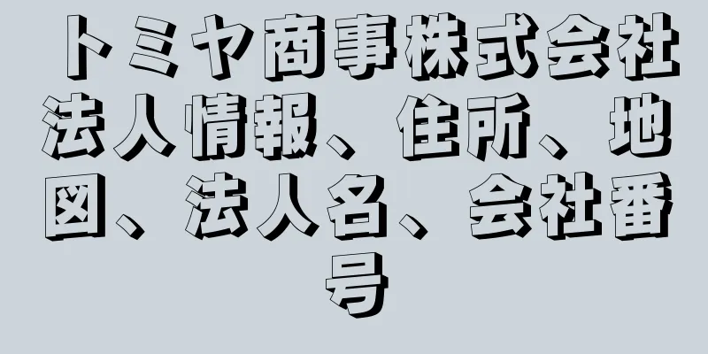 トミヤ商事株式会社法人情報、住所、地図、法人名、会社番号