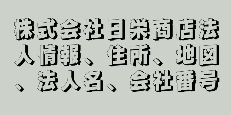 株式会社日栄商店法人情報、住所、地図、法人名、会社番号