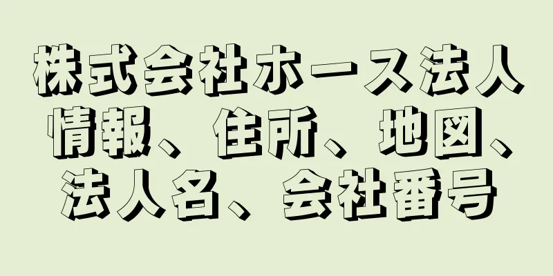 株式会社ホース法人情報、住所、地図、法人名、会社番号