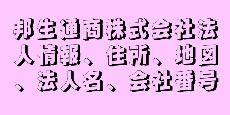 邦生通商株式会社法人情報、住所、地図、法人名、会社番号
