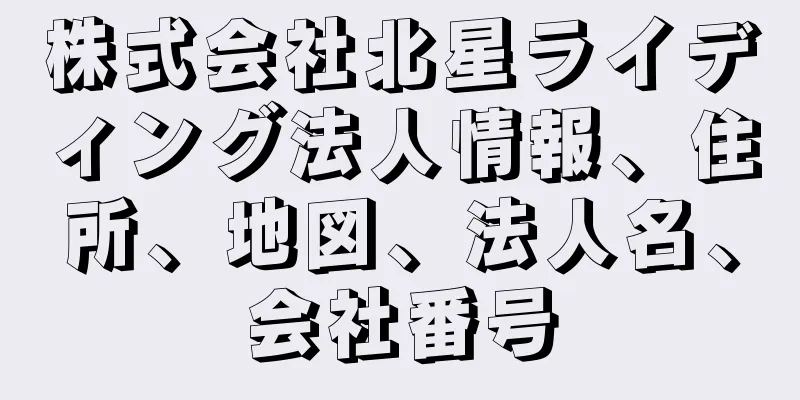 株式会社北星ライディング法人情報、住所、地図、法人名、会社番号