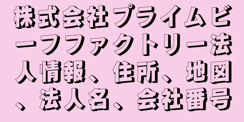 株式会社プライムビーフファクトリー法人情報、住所、地図、法人名、会社番号