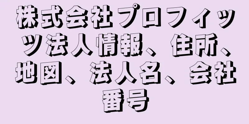 株式会社プロフィッツ法人情報、住所、地図、法人名、会社番号