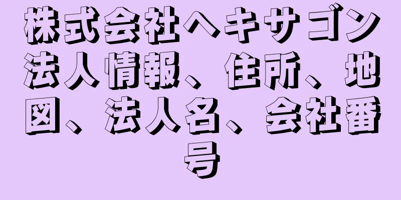 株式会社ヘキサゴン法人情報、住所、地図、法人名、会社番号
