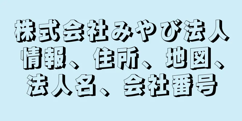 株式会社みやび法人情報、住所、地図、法人名、会社番号