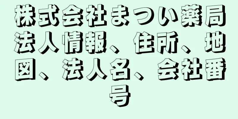 株式会社まつい薬局法人情報、住所、地図、法人名、会社番号