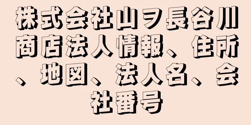 株式会社山ヲ長谷川商店法人情報、住所、地図、法人名、会社番号
