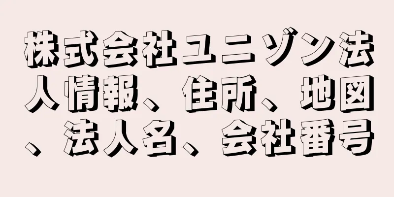 株式会社ユニゾン法人情報、住所、地図、法人名、会社番号