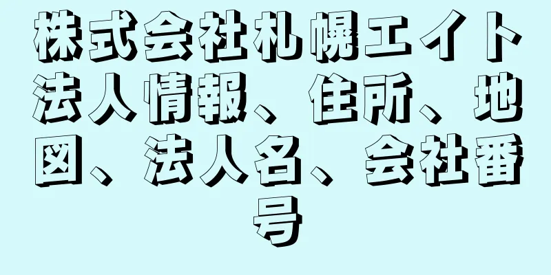 株式会社札幌エイト法人情報、住所、地図、法人名、会社番号