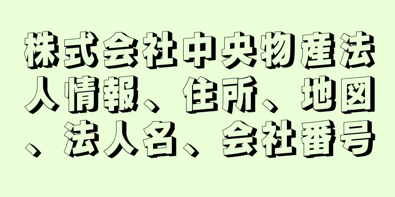 株式会社中央物産法人情報、住所、地図、法人名、会社番号