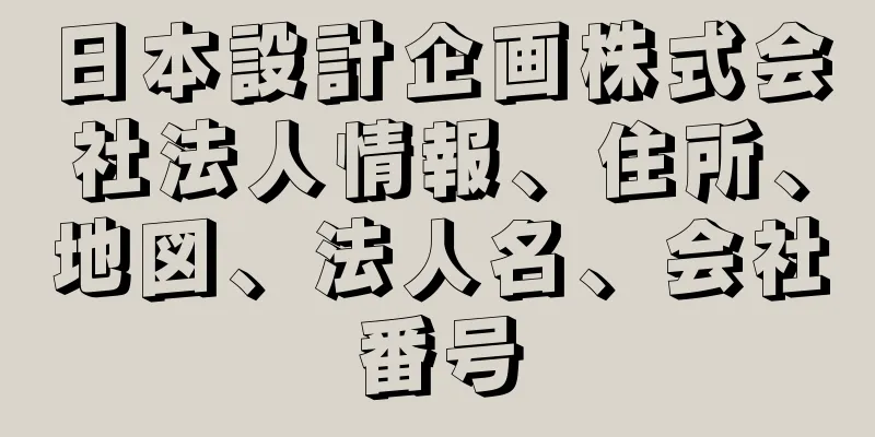 日本設計企画株式会社法人情報、住所、地図、法人名、会社番号