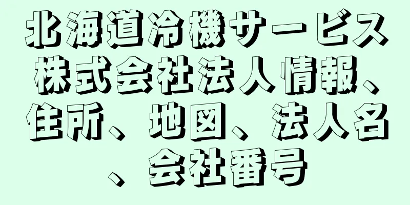 北海道冷機サービス株式会社法人情報、住所、地図、法人名、会社番号