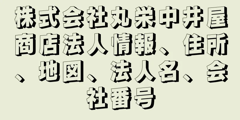 株式会社丸栄中井屋商店法人情報、住所、地図、法人名、会社番号