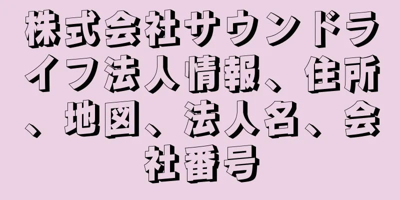 株式会社サウンドライフ法人情報、住所、地図、法人名、会社番号