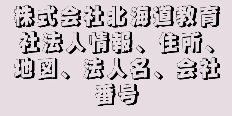 株式会社北海道教育社法人情報、住所、地図、法人名、会社番号