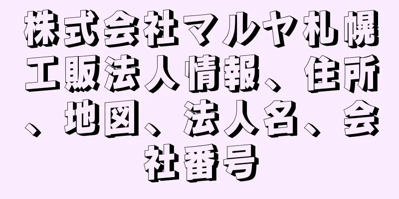 株式会社マルヤ札幌工販法人情報、住所、地図、法人名、会社番号