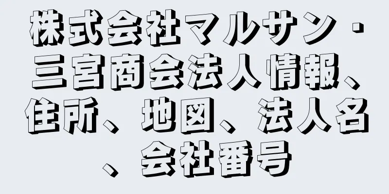 株式会社マルサン・三宮商会法人情報、住所、地図、法人名、会社番号