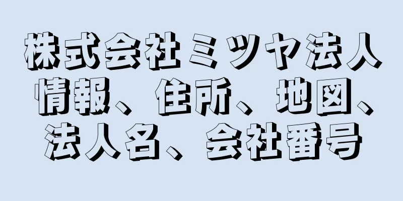 株式会社ミツヤ法人情報、住所、地図、法人名、会社番号