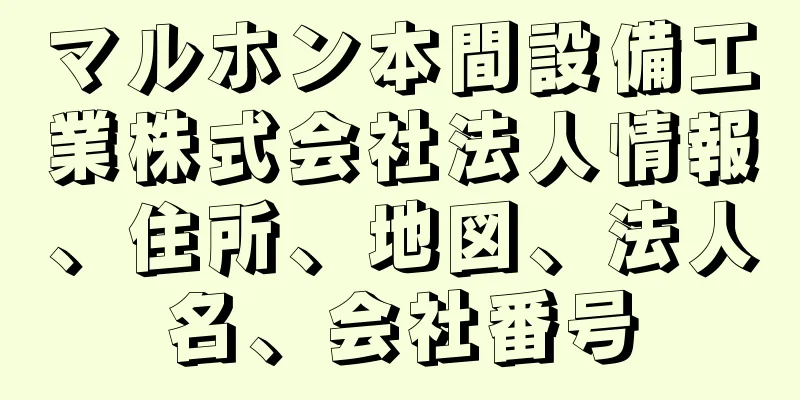 マルホン本間設備工業株式会社法人情報、住所、地図、法人名、会社番号