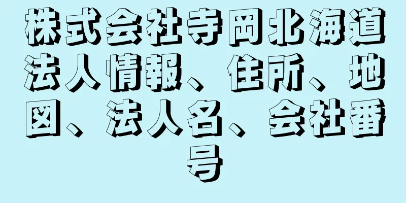 株式会社寺岡北海道法人情報、住所、地図、法人名、会社番号
